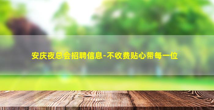 安庆夜总会招聘信息-不收费贴心带每一位