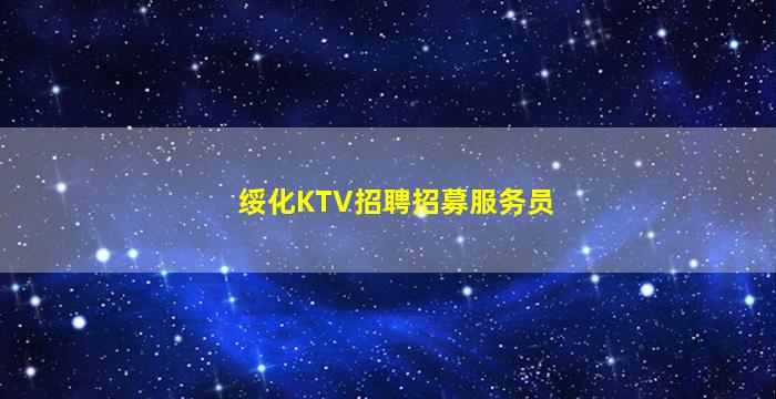 绥化KTV招聘招募服务员